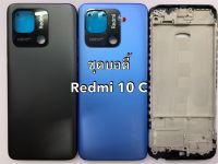 อะไหล่บอดี้ Redmi10c แกนกลาง+ฝาหลัง