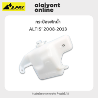 กระป๋อง พักน้ำ / หม้อพักน้ำ โตโยต้า อัลติส TOYOTA ALTIS ปี 2008-2013