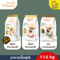 Pawdy อาหารสุนัข สำหรับลูกสุนัขและสุนัข 1ปีขึ้นไป