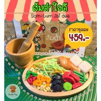 ชุดของเล่น ส้มตำใจดี ของเล่นเสริมสร้างพัฒนาการ  เสริมสร้างความรู้ Jaidee toy SOMTUM SET ของเล่นเด็ก