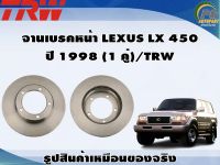 จานเบรคหน้า LEXUS LX 450  ปี 1998 (1 คู่)/TRW