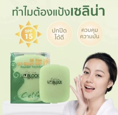 แป้งพริตตี้ CELINA UV BLOCK OIL FREE POWDER SPF15 ( ชนิดรีฟิว 11 g. ) แป้งผสมรองพื้น สูตร oil free แป้งเค้กควบคุมความมัน ปกปิดดีเนียนสนิท