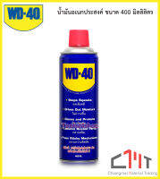 สเปรย์อเนกประสงค์ ขนาด 400 ML. ยี่ห้อ WD-40