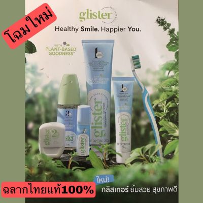 ***โฉมใหม่ล่าสุด***glister ยาสีฟัน กลิสเทอร์ มัลติ-แอ็คชั่น ฟลูออไรด์ (รสมิ้นท์) - 200 กรัม และ 50 กรัม Amway ฉลากไทยของแท้100%