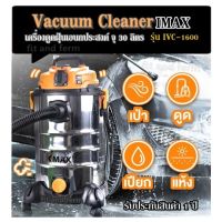 Vacuum Cleaner IMAX รุ่น  IVC-1600 เครื่องดูดฝุ่นเอนกประสงค์ จุ 30 ลิตร เครื่องดูดฝุ่น แบบเปียกและแห้ง  รับประกันสินค้า 1 ปี