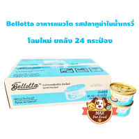 Bellotta Tuna in Gravy เบลลอตต้า ปลาทูน่าในน้ำเกรวี่ 85g*24 กระป๋อง สีฟ้า(กระป๋อง)