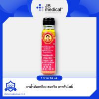 น้ำมันเหลือง สมถวิล อั้งกี้ ตราต้นโพธิ์ [24 ml.] สูด ดม ทา ถู บริเวณปวด ฟกช้ำ บรรเทาอาการวิงเวียนศรีษะ