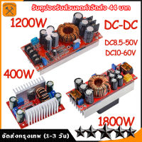 DC-DC 400W/1200W/1500W Step UP DC-DC 10-60V to 12-90V สูงสุด1500W โมดูลสเต็ปดาวน์ สเต็ปอัพ โมดูลชาร์จแรงดันไฟฟ้า 【ร้านไทย จัดส่งภายใน 24 ชั่วโมงใ】