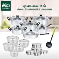 Stainless Pot Wow Set ชุดหม้อ+กระทะ 12 ชิ้น  + หม้อแขก 5 ใบ + โถสแตนเลส 5 ใบ + กระบวยไนล่อน