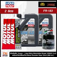 [ชุดเซ็ท Vespa] น้ำมันเครื่อง Liqui Moly Motorbike Street 10W40 2 ลิตร, น้ำมันเฟืองท้าย Motul 2 หลอด, กรอง FR-183 | Oil2U