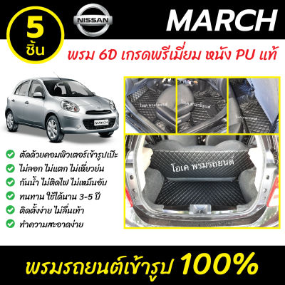 พรมรถยนต์ 6D เข้ารูป Nissan March