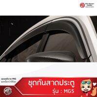 ชุดกันสาดประตู MG5 /Door Visor (1ชุด/4ชิ้น) [ของแท้จากศูนย์MG]