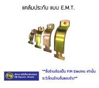 *มีขายส่ง* ราคา 10 ชุด ** แคล้มประกับ แบบ E.M.T.Condiut Clamps แคล้มจับท่อ EMT ท่อบาง แคลมป์ แคล้มป์