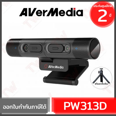 Avermedia PW313D Professional Connections DUALCAM กล้องเว็บแคม พร้อมขาตั้งกล้อง ของแท้ ประกันศูนย์ไทย 2 ปี