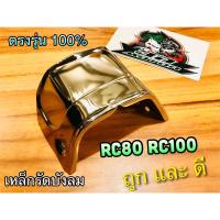 เหล็กรัดบังลม RC80 RC100 เหล็กครอบบังลม ชุบเลส เงาแว๊ปๆ