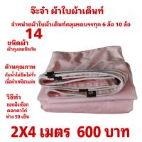 ผ้าใบผ้าเต็นท์ ถุงลม ขนาดใช้ทั่วไป2 X 4 เมตร 600  บาท