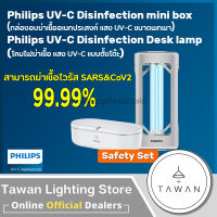 [Safety Set] โคมไฟยับยั้งเชื้อโรค แสงUVC UVC Disinfection desk lamp - UVC disinfection mini box