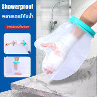 H&amp;A(ขายดี)Showerproof ถุงหุ้มเฝือกกันน้ำสำหรับมือ สำหรับป้องกันน้ำเข้าเฝือก ผ้าพันแผล แผลที่มือ นิ้วหัก ดามนิ้ว ผ่าตัดนิ้วล็อค