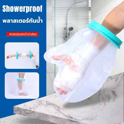 H&amp;A(ขายดี)Showerproof ถุงหุ้มเฝือกกันน้ำสำหรับมือ สำหรับป้องกันน้ำเข้าเฝือก ผ้าพันแผล แผลที่มือ นิ้วหัก ดามนิ้ว ผ่าตัดนิ้วล็อค
