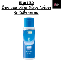 Hada Labo ชิโรจุน ไวท์เทนนิ่ง โลชั่น 170 มล. น้ำตบฮาดะลาโบะ