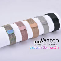 สาย milanese สแตนเลส แม่เหล็ก ใช้สำหรับ i Watch ทุกซีรี่ย์ , T500, X8, W55