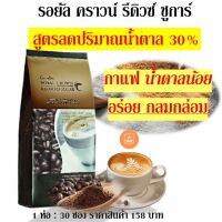 ส่งฟรี! รอยัล คราวน์ รีดิวซ์ ชูการ์ กาแฟปรุงสำเร็จ ชนิดผง สูตรลดปริมาณน้ำตาล 30% การแฟเพื่อสุขภาพ #พร้อมส่ง#ขายดี