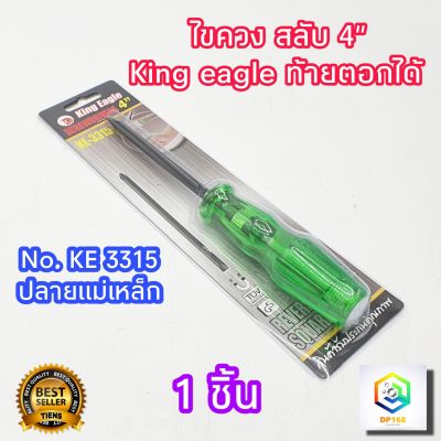 ไขควงสลับ 4" King eagle ท้ายตอกได้ แกนหกเหลี่ยม เหล็ก CR-V 1 อัน No.KE-3315 ปลายแม่เหล็ก ไขควง ด้ามทะลุ   ไขควงปากแบน ไขควงปากแฉก