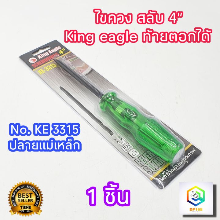 ไขควงสลับ-4-king-eagle-ท้ายตอกได้-แกนหกเหลี่ยม-เหล็ก-cr-v-1-อัน-no-ke-3315-ปลายแม่เหล็ก-ไขควง-ด้ามทะลุ-ไขควงปากแบน-ไขควงปากแฉก