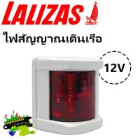 ไฟเรือ "Classic N12" Boat Navigation Light 30102 , LALIZAS