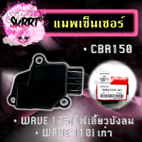 แมพเซนเซอร์ แมพเซนเซอร์เรือนลิ้นเร่ง CBR150/ WAVE125 ไฟเลี้ยวบังลม แมพเซนเซอร์CB