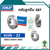 6206-ZZ ตลับลูกปืนเม็ดกลมร่องลึก ฝาเปิด SKF ขนาด (30MM x 62MM x 16MM) รองรับความเร็วและความร้อนสูง