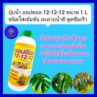 ปุ๋ยน้ำ ออปตอล 12-12-12  ขนาด 1 ลิตร  สูตรเข้มข้น บำรุง ต้น ดอก ผล ขยายขนาดใบ ใบเขียว ใบหนา ใบดำมัน ขยายผลลดการหลุดร่วง เร่งการเจริญเติบโต