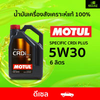 โมตุล MOTUL SPECIFIC CRDI PLUS 5W-30 น้ำมันเครื่องสังเคราะห์แท้ 6 ลิตร สำหรับดีเซล