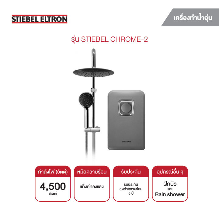 stiebel-eltron-เครื่องทำน้ำอุ่น-4500w-stiebel-chrome-2