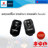 เคสกุญแจรีโมท (ลายดำเงา) (ลายเคฟล่า) Suzuki