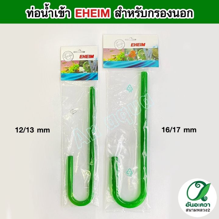 eheim-inflow-ท่อน้ำเข้า-สำหรับกรองนอก