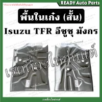 พื้นในเก๋ง สั้น ISUZU TFR อีซูซุ มังกร ของเทียม ตรงรุ่น// แผ่นเหล็กวางเท้า พื้นในเก๋งแผ่นสั้น พื้นกระบะ พื้นในเก๋งสั้น พื้นห้องเก๋ง พื้นรถ