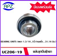 UC206 -19  Bearing Units ตลับลูกปืนตุ๊กตา UC 206 -19  (  เพลา  1.3/16 , 1นิ้ว1หุนครึ่ง , 31.16 มิล   )   จำนวน 1 ตลับ จัดจำหน่ายโดย Apz