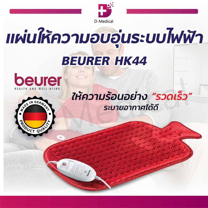 beurer-hk44-แผ่นให้ความอบอุ่นระบบไฟฟ้า-ที่ให้อบอุ่นและผิวสัมผัสอ่อนนุ่ม-ปลอดภัย-ไม่ต้องใช้น้ำร้อน-ประกันสินค้า-3-ปีเต็ม-dmedical