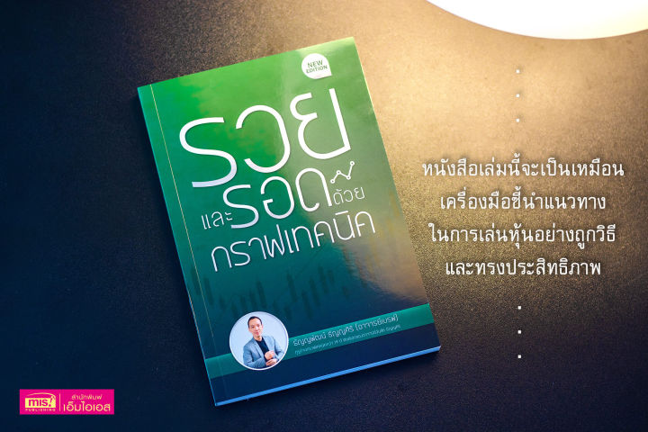 หนังสือรวยและรอดด้วยกราฟเทคนิค