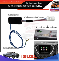 ปลั๊กปลดล็อคหน้าจอ all new Isuzu d-max mu-x ปี 2020 -2022 ติดตั้งง่าย ไม่ต้องรื้อจอ