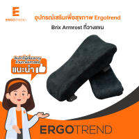 Ergotrend Brix Armrest ที่วางแขน ช่วยเพิ่มความนุ่มสบายให้กับแขนเก้าอี้