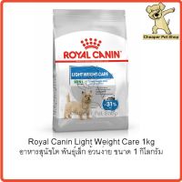 [ลด50%] ล้างสต๊อก!! [Cheaper] Royal Canin Mini Light Weight Care 1kg โรยัลคานิน อาหารสุนัขโต พันธุ์เล็ก อ้วนง่าย ขนาด 1 กิโลกรัม