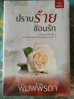 ปราบร้าย ซ่อนรัก มือ 1 ในซีล