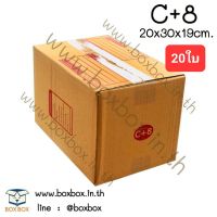 BoxBox กล่องพัสดุ กล่องไปรษณีย์ ขนาด C+8  (แพ็ค 20 ใบ)