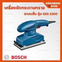 BOSCH เครื่องขัดกระดาษทราย ระบบสั่นสะเทือน GSS 2300 - เครื่องขัด กระดาษทราย ของแท้ 100%