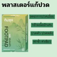 แผ่นแปะเท้าคลายปวด นอนหลับง่าย สกัดจากไม้ไผ่กิมซุง 10 แผ่น 1 กล่อง