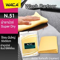 WACA N51 ผ้าชามัวร์ SUPER DRY Wash Partner ผืนใหญ่ 50x50 cm ดูดซับน้ำที่ดีที่สุด ใช้สำหรับเช็ดน้ำโดยเฉพาะ ซับน้ำดี ผ้าซับน้ำ ผ้าเช็ด ผ้าเช็ดน้ำ ผ้าเช็ดเปียก หนานุ่ม #W51 ^FXB