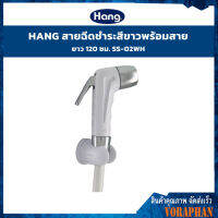 ?ราคาถูกสุด?HANG สายฉีดชำระ ครบชุด-ขาว SS-02WH