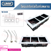 LUNAR โคมสปอร์ตไลท์เพดาน รุ่น SC343